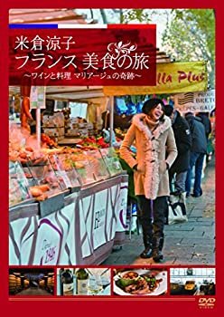 【中古】米倉涼子 フランス美食の旅 ~ワインと料理 マリアージュの奇跡~ [DVD]