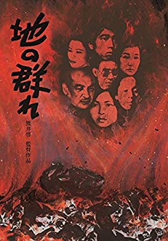 【中古】地の群れ [DVD] qqffhab