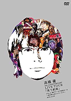 【中古】高橋 優5th ANNIVERSARY LIVE TOUR「笑う約束」Live at 神戸ワールド記念ホール~君が笑えばいいワールド~2015.12.23(DVD通常盤) 2zzhgl6
