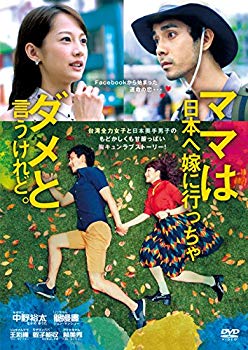 【中古】【非常に良い】ママは日本へ嫁に行っちゃダメと言うけれど。 [DVD]｜ドリエム店