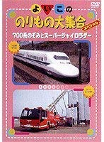 【中古】よいこののりもの大集合スペシャル 700系のぞみとスーパージャイロラダー [DVD] p706p5g