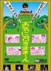 【中古】内村プロデュース 劇団プロデョーヌ第2回公演 お笑いシェイクスピア お気に召すまま~ん [DVD] cm3dmju