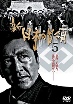 【中古】新・日本の首領5 [DVD]｜ドリエム店