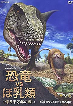 【中古】NHKスペシャル 恐竜VSほ乳類 1億5千万年の戦い 第二回 迫りくる羽毛恐竜の脅威 [DVD] bme6fzu