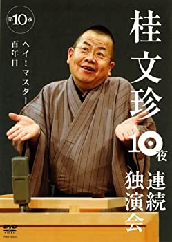 【中古】桂文珍 10夜連続独演会 第10夜 [DVD]