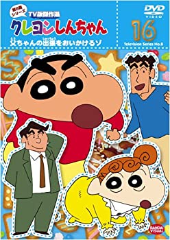 【中古】クレヨンしんちゃん TV版傑作選 第8期シリーズ 16 [DVD]