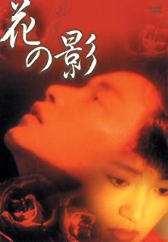 【中古】花の影 [DVD] i8my1cf