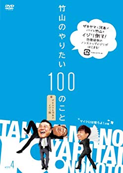 【中古】竹山のやりたい100のこと ~ザキヤマ&河本のイジリ旅~ イジリ4 マイクロは寝ろよ!の巻 [DVD] khxv5rg