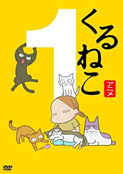 【中古】くるねこ 1 [DVD] rdzdsi3