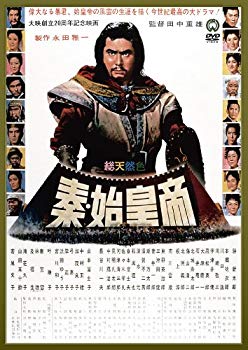 【中古】秦・始皇帝 [DVD] rdzdsi3
