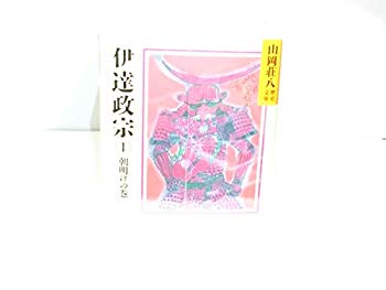【中古】伊達政宗 文庫 全8巻 完結セット (山岡荘八歴史文庫) rdzdsi3
