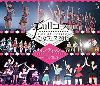 【中古】Hello! Project ひなフェス2014 ~Fullコース~〈メインディッシュはモーニング娘。'14です。〉 [Blu-ray] d2ldlup