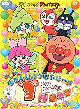 【中古】それいけ! アンパンマン ハッピーおたんじょうびシリーズ 3月生まれ [DVD] qqffhab