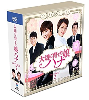 【中古】【非常に良い】大切に育てた娘ハナ スペシャルプライス コンパクトDVD-BOX2(21枚組）