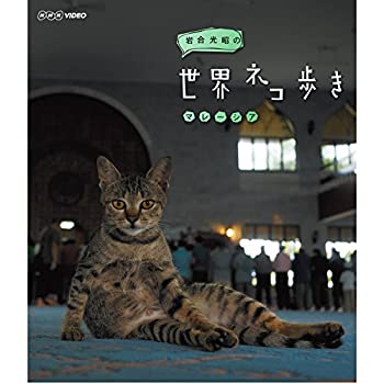 【中古】岩合光昭の世界ネコ歩き マレーシア ブルーレイ【NHKスクエア限定商品】