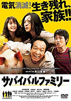 【中古】【非常に良い】サバイバルファミリー DVD n5ksbvb