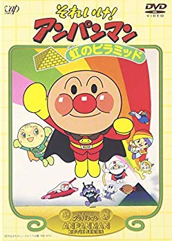 【中古】それいけ!アンパンマン 虹のピラミッド [DVD] p706p5g 6,935円