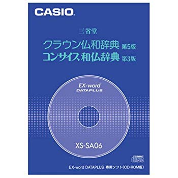 【中古】カシオ計算機 Ex-word用コンテンツCD-ロム XS-SA06 o7r6kf1