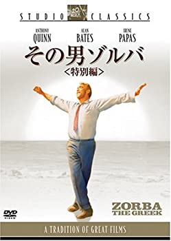 【中古】【非常に良い】その男ゾルバ 〈特別編〉 スタジオ・クラシック・シリーズ [DVD]