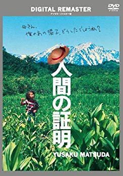 【中古】人間の証明 デジタル・リマスター版 [DVD] wyw801m
