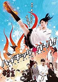 【中古】【非常に良い】ハイキック・ガール! [DVD] wyw801m