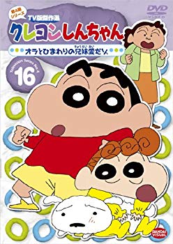 【中古】【非常に良い】クレヨンしんちゃん TV版傑作選 第4期シリーズ 16 オラとひまわりの兄妹愛だゾ [DVD] wyw801m