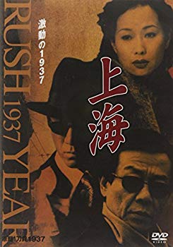 【中古】上海 激動の1937 第5巻 [DVD] tf8su2k