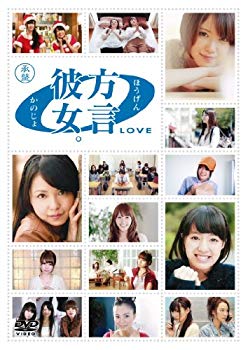 【中古】方言彼女。0 [LOVE] 承盤 [DVD] i8my1cf