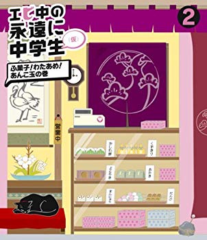【中古】エビ中の永遠に中学生(2)(Blu-ray Disc) khxv5rg