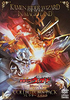 【中古】劇場版 仮面ライダーウィザード イン マジックランド コレクターズパック [DVD] rdzdsi3