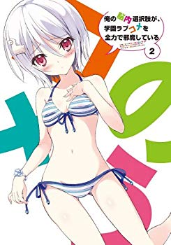 【中古】俺の脳内選択肢が、学園ラブコメを全力で邪魔している 第2巻 限定版 [DVD] rdzdsi3