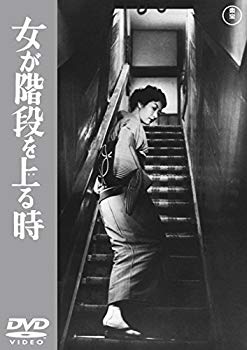 【中古】【非常に良い】女が階段を上る時 【東宝DVDシネマファンクラブ】 d2ldlup