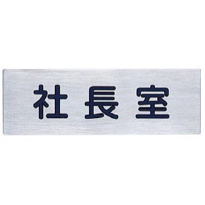 【中古】シロクマ サイン 社長室 NS-302-4 150m/m×50m/m×1.0t ステンレス qqffhab