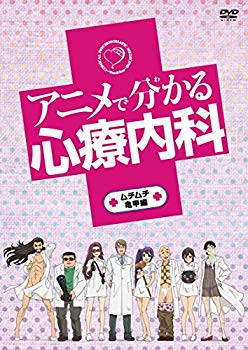 【中古】【非常に良い】アニメで分かる心療内科 ムチムチ亀甲編 [DVD] qqffhab画像