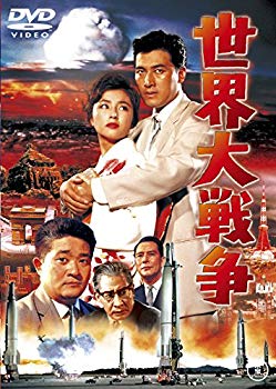 【中古】世界大戦争 [東宝DVD名作セレクション] qqffhab 6,320円