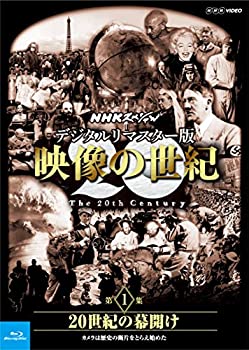 【中古】NHKスペシャル デジタルリマスター版 映像の世紀 第1集 20世紀の幕開け カメラは歴史の断片をとらえ始めた [Blu-ray]