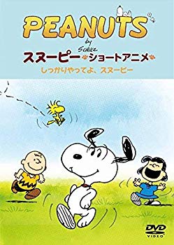 【中古】PEANUTS スヌーピー ショートアニメ しっかりやってよ、スヌーピー(Come on Snoopy ! ) [DVD] 2zzhgl6