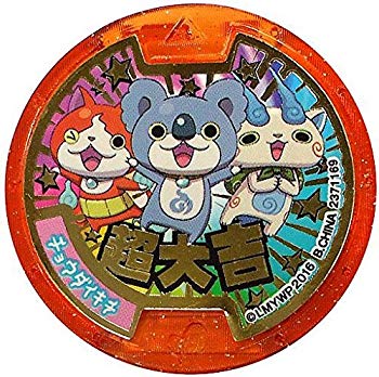 【中古】妖怪メダル【超大吉メダル】超大吉 2zzhgl6