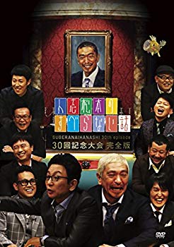 【中古】人志松本のすべらない話 30回記念大会 完全版 [DVD] dwos6rj