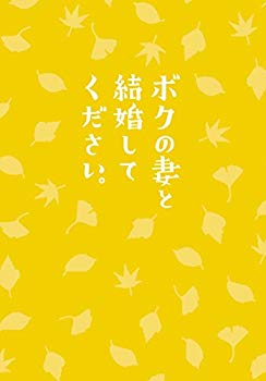 【中古】ボクの妻と結婚してください。 Blu-ray(2枚組) dwos6rj