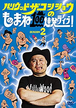 【中古】ハリウッドザコシショウのものまね100連発ライブ!SEASON2 [DVD] z2zed1b