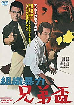 【中古】【非常に良い】組織暴力 兄弟盃 [DVD] mxn26g8