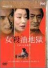【中古】女殺油地獄 [DVD]