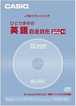 【中古】【非常に良い】カシオ計算機 カシオ 電子辞書用コンテンツ(CD版) ひとり歩きの英語自由自在 XS-JT01 15,509円