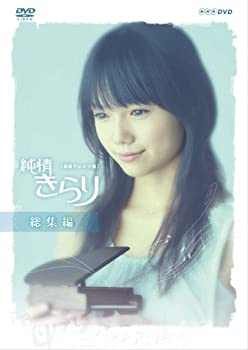 【中古】【非常に良い】純情きらり 総集編 [DVD]