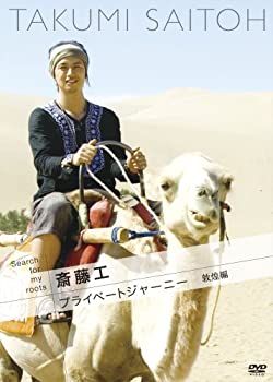 【中古】【非常に良い】Search for my roots 斎藤工のプライベートジャーニー 敦煌編 [DVD]｜ドリエム店