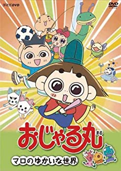 【中古】おじゃる丸 マロのゆかいな世界 [DVD]