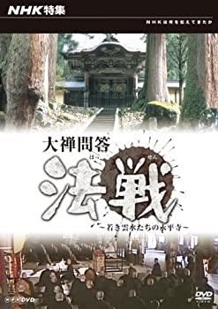 【中古】【非常に良い】NHK特集 大禅問答法戦~若き雲水たちの永平寺 [DVD]
