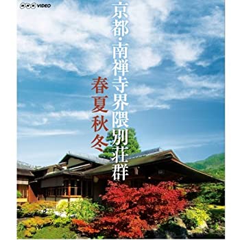 【中古】京都　南禅寺界隈別荘群　春夏秋冬　ブルーレイ【NHKスクエア限定商品】｜ドリエム店