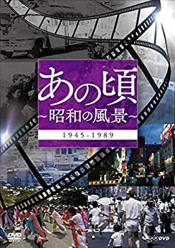 【中古】【非常に良い】あの頃　～昭和の風景～ [DVD]